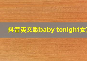 抖音英文歌baby tonight女声